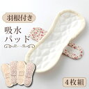 【母の日対象品★ポ10倍】《メール便送料無料》羽根つき 安心吸水パッド4枚セット(35cc対応)布パッド 洗って繰り返し使える プチ漏れ 尿モレ対策