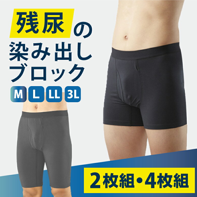 エチケット ボクサー尿漏れパンツ 男性用 前あき メンズ 紳士用 4枚組 2枚組 チョイ漏れ M L LL 3L 黒 ネイビー グレー ロング ショート 綿 薄 大きいサイズ 下着 パンツ 匂い 快適 吸水 染み 尿漏れパンツ 失禁 尿染み 消臭 綿 渡嘉毛織