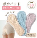 【母の日対象品★ポ10倍】≪7枚組≫ 尿漏れパッド 女性用 布 パット 吸水パッド CH3色7枚セット 50cc 洗える 繰り返し使える 尿モレパット 軽失禁 ...