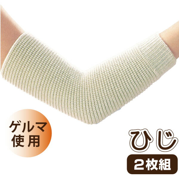 【12/4夜8時〜SALE★半額】《メール便送料無料》ゲルマひじサポーター2枚組 安心の日本製 男女兼用