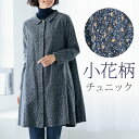 シャツチュニック コットン 小花柄 レディース 小花プリント微起毛シャツチュニック ネイビー 婦人服 ミセス シニア 女性 紺色 くすみカラー 体型カバー 花柄...
