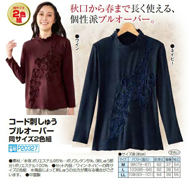 長袖 カットソー レディース コード刺しゅうプルオーバー 2色組 婦人服 ミセス シニア ワインレッド ネイビー 赤系 紺色系 シンプル 大人 きれいめ シニアファッション 40代 50代 60代 70代 80代 母の日 お母さん おばあちゃん 秋冬　pos　sowa　p20327