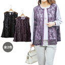透かし ベスト 前開き レディース 夏に華やぐオパールベスト 全2色 婦人服 ミセス シニア 女性 ブラック パープル 黒 紫 シースルー シアー ファッション...