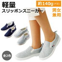スニーカー シューズ 軽い 軽量 スリッポン スニーカー 全2色 男女兼用 靴 レディース 婦人 ミセス メンズ 紳士 シニア 紺色 ネイビー グレー 軽い シ...