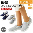 スニーカー シューズ 軽い 軽量 スリッポン スニーカー はっ水タイプ 全2色 男女兼用 靴 レディース 婦人 ミセス メンズ 紳士 シニア 紺色 ネイビー グ...