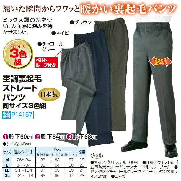 スラックス 裏起毛 メンズ シニア 日本製 杢調裏起毛ストレートパンツ 3色組 選べる股下丈 紳士服 男性 ズボン 裏起毛パンツ あったかパンツ ブラウン ネイビー グレー ウエストゴム 防寒 暖かい 40代 50代 60代 70代 80代 父の日 お父さん 裾上げ済み 秋冬　natu　p14167 kenkoukaiteki-10012742 健康と快適生活 楽天市場店 サンプル画像3
