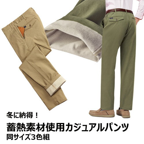 裏起毛パンツ メンズ シニア 秋冬 冬に納得 蓄熱素材使用 カジュアルパンツ 3色組 選べる股下丈 