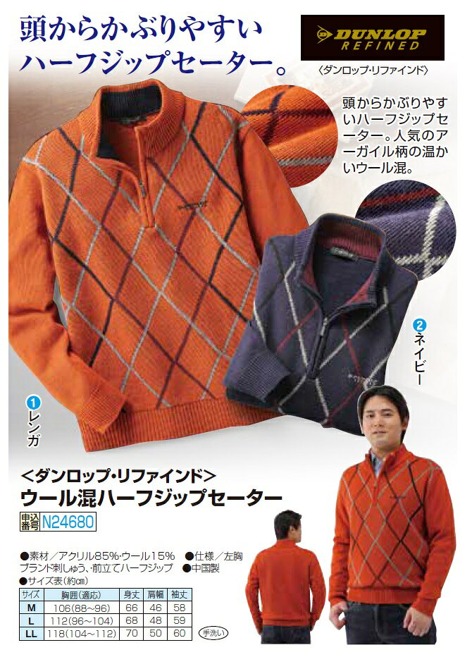 ニット セーター ハイネック メンズ ダンロップ・リファインド ウール混ハーフジップセーター 全2色 紳士服 シニア 男性 オレンジ ネイビー レンガ色 紺色 橙 アーガイル柄 毛混 40代 50代 60代 70代 80代 父の日 お父さん 秋冬　pos　uka　p24680　p26243　p28082 kenkoukaiteki-10015766 健康と快適生活 楽天市場店 サンプル画像2