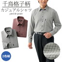 カジュアルシャツ 長袖 メンズ シニア ピエルッチ 千鳥格子柄シャツ 2色組 紳士服 男性 ワインレッド グレー チェック柄 千鳥柄 シンプル シャツ シニアファッション 40代 50代 60代 70代 80代 父の日 お父さん 秋物 冬物 秋冬 sai p25115 p25212 p26384 p16437 p26437