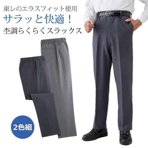 スラックス ウエストゴム イージーパンツ メンズ 東レ エラスフィット 杢調 らくらく快適パンツ 2色組 選べる股下丈 紳士服 シニア 男性 グレー ズボン 無地 センタープレス 裾上げ済み ファッション 50代 60代 70代 80代 父の日 お父さん 春夏　pos　kuri　p25423　p26273