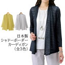 薄手 カーディガン ネイビー グレー イエロー レディース 日本製 シャドーボーダーカーディガン 全3色 婦人服 ミセス シニア 女性 ファッション 40代 5...