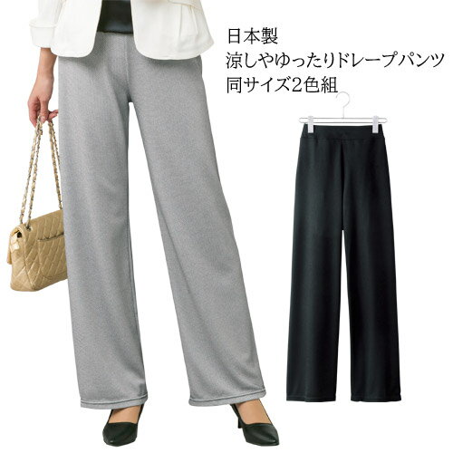 一部完売 春夏 日本製 涼しやゆったりドレープパンツ(2色組) 股下65cm 長ズボン レディース 婦人服 ミセス シニア 女性 ブラック グレー 黒 灰色 シンプル サマーパンツ シニアファッション 40代 50代 60代 70代 80代 母の日 お母さん おしゃれ pos fri p21333 p23070 一部完売 春夏 日本製 涼しやゆったりドレープパンツ(2色組) 股下65cm 長ズボン レディース 婦人服 ミセス シニア 女性 ブラック グレー 黒 灰色 シンプル サマーパンツ シニアファッション 40代 50代 60代 70代 80代 母の日 お母さん おしゃれ pos fri p21333 p23070
