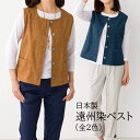ベスト 前開き 遠州染め レディース 日本製 遠州染ベスト 全2色 婦人服 ミセス シニア 女性 ネイビー ブラウン コットン ジレ チョッキ ポケット付き 和...