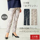 日本製 京都の花柄プリントハイテンションパンツ 全2色 選べる股下丈 ストレッチパンツ ストレート 柄パンツ レディース 婦人服 ミセス シニア 女性 フラワー...