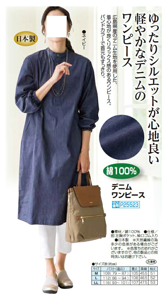 日本製 広島デニム デニムワンピース ネイビー バンドカラー ワンピース 長袖 膝丈 レディース 婦人服 ミセス シニア 女性 紺 コットン 無地 シンプル 上品 カジュアル きれいめ 体型カバー シニアファッション 40代 50代 60代 70代 80代 母の日 お母さん 春夏　fuji　p25523 kenkoukaiteki-10015892 健康と快適生活 楽天市場店 サンプル画像3
