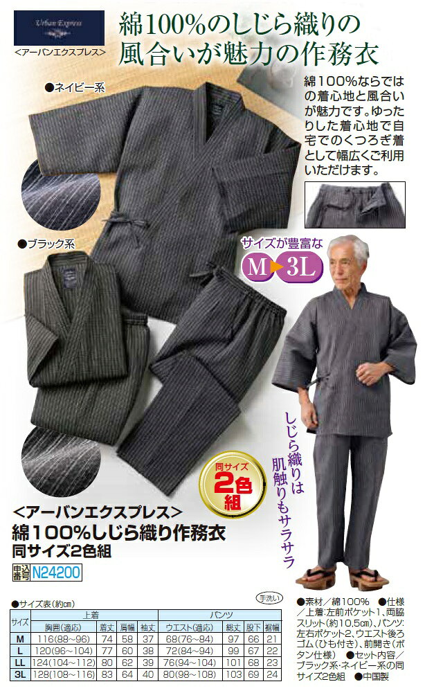 作務衣 上下セット 作業服 メンズ 綿100％しじら織り作務衣 2色組 紳士服 シニア 男性 ネイビー ブラック 縦縞 縞柄 和風 和装 部屋着 ホームウェア ルームウェア 作業着 40代 50代 60代 70代 80代 父の日 お父さん 春夏　pos　sai　p24200　p27155