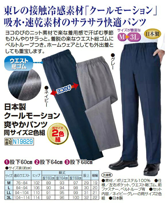 接触冷感 サマーパンツ メンズ 日本製 クールモーション爽やかパンツ 2色組 選べる股下丈 長ズボン 紳士服 シニア 男性 グレー ネイビー 灰色 紺色 涼感 涼しい 40代 50代 60代 70代 80代 父の日 お父さん 春夏 さわやか M L LL 3L　pos　natu　p19829 kenkoukaiteki-10014526 健康と快適生活 楽天市場店 サンプル画像3