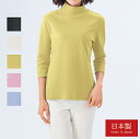 日本製 まるで木陰のTシャツ 7分袖ハイネックシャツ 全5色 カットソー ハイネック 七分袖 アルベロ加工 レディース 婦人服 ミセス シニア 女性 無地ブラッ...