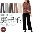 裏起毛パンツ あったかパンツ ズボン 裾上げ済み レディース 肌に優しい柔らか裏起毛ワイドパンツ 全6色 選べる股下丈 婦人服 ミセス シニア 女性 無地 ブラ...