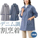 割烹着 かっぽう着 スモック ネイビー ブルー ストライプ レディース お洒落なデニム調シャツかっぽう 3色組 婦人服 ミセス シニア 女性 エプロン チェック...