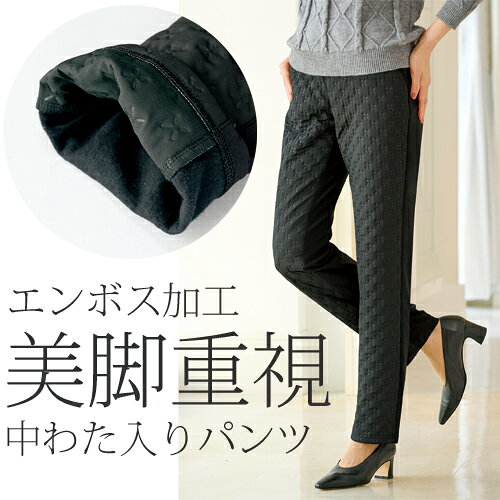 Rakuten - あったかパンツ きれいめ ストレートパンツ ズボン 裏起毛 黒 レディース エンボス加工中わた入りパンツ ブラック 婦人服 ミセス シニア 女性 暖かい あったかい 防寒 おしゃれ シンプル ファッション 40代 50代 60代 70代 80代 母の日 お母さん 秋冬　pos　nss　p26686