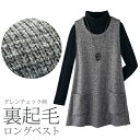 ベスト プルオーバー グレー レディース グレンチェック裏起毛ロングベスト 婦人服 ミセス シニア 女性 チェック 裏起毛ベスト 暖かい あったかい おしゃれ ...