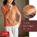 ニット セーター ハイネック オレンジ ラメニット レディース 日本製 変わり編みセーター ライトレンガ色 婦人服 ミセス シニア 女性 無地 ラメ入り 薄手 ...
