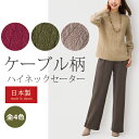 ニット セーター ハイネック レディース 日本製 ケーブル柄ハイネックセーター 全4色 婦人服 ミセス シニア 女性 ベージュ ブラウン カーキグリーン レッド...