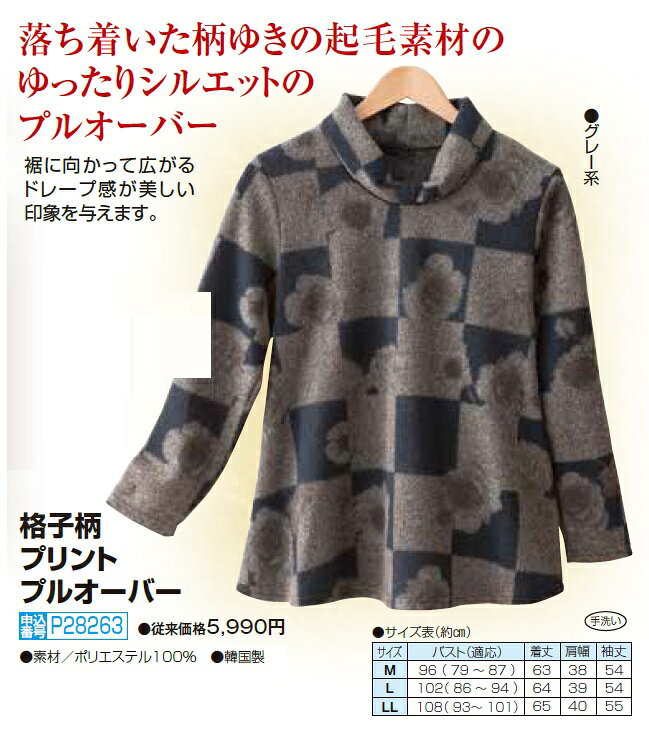 格子柄プリントプルオーバー グレー ハイネック トップス カットソー レディース 婦人服 ミセス シニア 女性 大人 モックネック チェック 花柄 和風 柄物 プルオーバー 上品 シニアファッション 40代 50代 60代 70代 80代 90代 母の日 お母さん 秋冬　pos　natu　p28263 kenkoukaiteki-10017126 健康と快適生活 楽天市場店 サンプル画像3