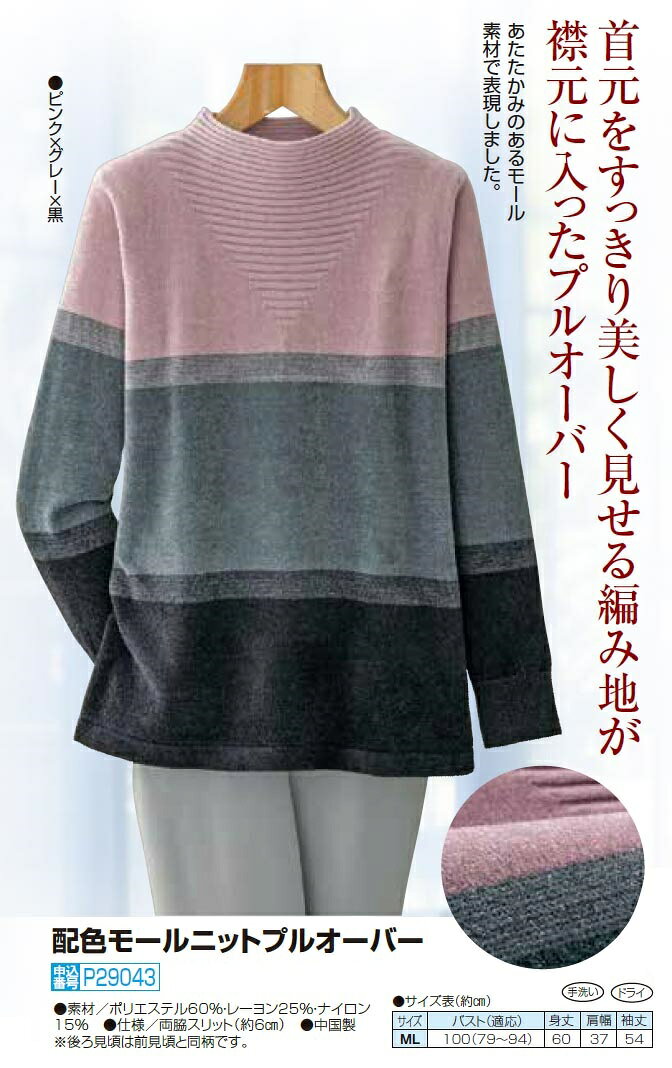 配色モールニットプルオーバー ピンク×グレー×ブラック ニット セーター ハイネック モール 長袖 レディース 婦人服 ミセス シニア 女性 大人 敬老の日 モックネック トリコカラー トライカラー 40代 50代 60代 70代 80代 90代 母の日 お母さん 秋冬　pos　nss　p29043 kenkoukaiteki-10017577 健康と快適生活 楽天市場店 サンプル画像3