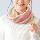日本製 ふわっととろけるオシャレネックウォーマー 全2種 ネックウォーマー レディース 婦人服 ミセス シニア 女性 ツートーン バイカラー ピンク ベージュ ...