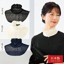 つけ襟 ティペット レース 日本製 フォーマルレースネックカバー 全3色 ハイネック スタンドカラー フリル レディース 婦人服 ミセス シニア 女性 ブラック ホワイト ネイビー 襟 えり エリ 上品 シニアファッション 40代 50代 60代 70代 80代 母の日 お母さん dz p26225