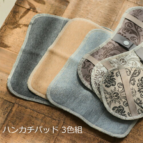 日本製 be Natural 布ナプキン用 ハンカチパッド 3色組 布ナプキン用パッド ハンカチ型 生理用品 サニタリー オーガニックコットン エコ　dz　p27487 kenkoukaiteki-10016934 健康と快適生活 楽天市場店 サンプル画像2