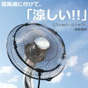 扇風機 取り付け ミスト ミストシャワー 熱中症対策 ミスト 発生器 屋外用 ミスト de クールシャワー 扇風機用 ミスト噴霧口4個 暑さ対策 冷感 涼感 噴...