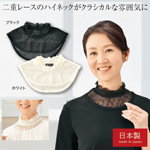 日本製 フォーマルネックカバー 全2色 つけ襟 レース ハイネック スタンドカラー フリル レディース 婦人服 ミセス シニア 女性 ブラック ホワイト 黒 白 襟 えり エリ 上品 シニアファッション 40代 50代 60代 70代 80代 母の日 お母さん dz p26224 日本製 フォーマルネックカバー 全2色 つけ襟 レース ハイネック スタンドカラー フリル レディース 婦人服 ミセス シニア 女性 ブラック ホワイト 黒 白 襟 えり エリ 上品 シニアファッション 40代 50代 60代 70代 80代 母の日 お母さん dz p26224