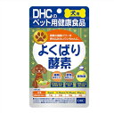 元気な毎日に！ 植物・穀物・麹の醗酵パワーをワンちゃんにも！■　製品特長●82種類の野菜や果実を3年間醗酵・熟成させたエキスに麹菌を配合した、ワンちゃんのための酵素サプリメントです。ワンちゃんが普段の食事では摂りにくい酵素を補い、消化吸収をサポート。食事が偏りがちなワンちゃんの健康をバックアップします。味はワンちゃんのよろこぶチキン＆ポーク風味です。与えるタイミングは食後がおすすめです。 食べ物を消化する、筋肉を動かすなど、あらゆる生命活動に関わる「酵素」。体内の酵素が不足すると、栄養が十分に吸収されなくなったり、免疫力や自己治癒力の低下につながるとされています。 ワンちゃんの場合、熱に弱い「酵素」は加熱処理をされているフード※やおやつ類からは摂取しづらため、ヒトよりも食物由来の酵素を摂取するチャンスが少ないのが現実。また、ワンちゃんは口腔内にアミラーゼ活性（糖質分解酵素）がないため、食事の消化吸収を助けるためにも、酵素を摂取することがとても大切です。 食塩は使用していません。 着色料・香料・保存料・化学調味料 無添加 国産■　栄養成分・原材料●栄養成分［1粒250mgあたり］ 代謝エネルギー0.76kcal、たんぱく質14.8%以上、脂質2.0%以上、粗繊維6.2%以下、灰分5.0%以下、水分8.6%以下、ナトリウム0.19mg、植物醗酵エキス末60mg、穀物醗酵エキス末25mg、穀物麹20mg ●原材料名 植物醗酵エキス末［難消化性デキストリン、植物醗酵エキス（オリゴ糖、黒砂糖、リンゴ、玄米、カキ、ヤマブドウ、モモ、スイートコーン、キウイ、ニンジン、トマト、ブロッコリー、大豆、キャベツ、ヒジキ、コンブ、バナナ、パインアップル、スイカ、プリンスメロン、オランダイチゴ、スモモ、クワイチゴ、ヤマグミ、ヤマイチゴ、プルーン、ヨモギ、イチゴ、ブドウ、ミカン、ユズ、シソ、カボチャ、レイシ、ダイコン、イヌトウキ、ホウレンソウ、ケール、大麦若葉、モロヘイヤ、キンカン、シイタケ、米ヌカ、レモン、ココア、キクラゲ、ワカメ、ヒバマタ、根コンブ、ブルーベリー、キュウリ、アケビ、ヤマモモ、アカメガシワ、オオバコ、クマザサ、スギナ、ビワの葉、マイタケ、ナスビ、コマツナ、セロリ、ナシ、ピーマン、ゴーヤ、チンゲンサイ、ウメ、レンコン、ウコン、イヨカン、ビタミン菜、イチジク、ゴボウ、ショウガ、カリン、パセリ、アスパラガス、セリ、キイチゴ、ミツバ、ミョウガ、グミ、ブラックベリー、冬イチゴ）］、ビール酵母、穀物醗酵エキス末（穀物醗酵エキス、マルトデキストリン）、穀物麹（大麦、あわ、ひえ、きび、たかきび、紫黒米、米粉）、豚レバーエキス末、チキンエキス末、ポークエキス末、セルロース、微粒二酸化ケイ素、ステアリン酸Ca ●アレルギー物質 小麦 大豆 鶏肉 豚肉 ■　内容量●15g（1粒重量250mg×60粒）■　賞味期限●ラベルに記載■　保存方法●直射日光、高温多湿な場所をさけて保存してください。■　販売者●(株)ディーエイチシー 東京都港区南麻布2-7-1 TEL　0120-575-368