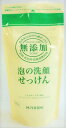 ★♪無添加泡の洗顔せっけん 詰替用 180ml入り ■お取り寄せ対応品■