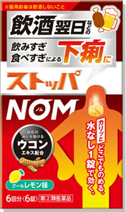 カリッと噛んでどこでものめる■　製品特長●下痢止め薬 飲酒翌日※などの飲みすぎ・食べすぎによる下痢によく効きます。 水がなくてもカリっと噛んでどこでものめるので、場所を選ばず服用できます。 こんなときに 飲酒翌日※の下痢など ※服用前後は飲酒しないこと カリッと噛んでどこでものめる ・カリッとひと噛み、すばやく溶ける ・飲酒翌日の乾いた口でも飲みやすい ・クールレモン味 飲酒翌日などの飲みすぎ・食べすぎによる下痢のメカニズム 多量の水分 アルコール 辛いもの 脂っこい食事など →腸粘膜を刺激 1.腸の運動が激しくなる 2.水分吸収能の低下 →下痢 すぐれた効き目 ロペラミド塩酸塩 [Wの作用] 1.腸の激しい運動を抑える 2.腸の水分吸収能を調整する ウコンエキス 食べ物の消化を促す 医薬品は、用法用量を逸脱すると重大な健康被害につながります。必ず使用する際に商品の説明書をよく読み、用法用量を守ってご使用ください。用法用量を守って正しく使用しても、副作用が出ることがあります。異常を感じたら直ちに使用を中止し、医師又は薬剤師に相談してください。■　効能・効果●食べ過ぎ・飲み過ぎによる下痢、寝冷えによる下痢■　用法・用量●次の量をかむか、口中で溶かして服用してください。下痢が止まれば服用しないでください。 年齢・・・1回量・・・1日服用回数・・・服用間隔 成人(15才以上)・・・1錠・・・2回・・・4時間以上あける 15才未満・・・服用しないでください 用法・用量に関連する注意 (1)用法・用量を厳守してください。 (2)錠剤の取り出し方 錠剤の入っているPTP(包装)シートの凸部を指先で強く押して裏面のアルミ箔を 破り、取り出してお飲みください(誤ってそのまま飲み込んだりすると食道粘膜に 突き刺さる等思わぬ事故につながります。)。■　成分●1日量(2錠)中 有効成分・・・含量・・・はたらき ロペラミド塩酸塩・・・1mg ・・・腸の過剰な運動や腸の粘膜における水分の吸収・分泌異常を改善して、下痢を抑えます。 ウコン乾燥エキス(原生薬換算量600mg)・・・38.48mg ・・・胃の機能を高めると共に、腸での脂質の消化を促すことで、下痢の回復を助けます。 ●添加物として、D-マンニトール、トウモロコシデンプン、エリスリトール、 アスパルテーム(L-フェニルアラニン化合物)、スクラロース、マクロゴール、 セルロース、ヒプロメロース、ポリビニルアルコール(部分けん化物)、クロスポビドン、 デキストリン、ステアリン酸Mg、無水ケイ酸、二酸化ケイ素、酸化チタン、タルク、 クエン酸、l-メントール、香料、三二酸化鉄、黄色4号(タートラジン)を含有します。■　使用上の注意●してはいけないこと (守らないと現在の症状が悪化したり、副作用・事故が起こりやすくなる) 1.次の人は服用しないでください 本剤又は本剤の成分によりアレルギー症状を起こしたことがある人。 2.本剤を服用している間は、次の医薬品を使用しないでください 胃腸鎮痛鎮痙薬 3.服用後、乗物又は機械類の運転操作をしないでください (眠気等があらわれることがある。) 4.服用前後は飲酒しないでください ●相談すること 1.次の人は服用前に医師、薬剤師又は登録販売者に相談してください (1)医師の治療を受けている人。 (2)発熱を伴う下痢のある人、血便のある人又は粘液便の続く人。 (3)急性の激しい下痢又は腹痛・腹部膨満・吐き気等の症状を伴う下痢のある人。 (本剤で無理に下痢を止めるとかえって病気を悪化させることがある。) (4)便秘を避けなければならない肛門疾患等のある人。 (本剤の服用により便秘が発現することがある。) (5)妊婦又は妊娠していると思われる人。 (6)授乳中の人。 (7)高齢者。 (8)薬などによりアレルギー症状やぜんそくを起こしたことがある人。 2.服用後、次の症状があらわれた場合は副作用の可能性があるので、直ちに服用を中止し、 この文書を持って医師、薬剤師又は登録販売者に相談してください 関係部位・・・症状 皮膚・・・発疹・発赤、かゆみ 消化器・・・便秘、腹部膨満感、腹部不快感、吐き気、腹痛、嘔吐、食欲不振 精神神経系・・・めまい まれに下記の重篤な症状が起こることがあります。 その場合は直ちに医師の診療を受けてください。 症状の名称・・・症状 ショック(アナフィラキシー)・・・服用後すぐに、皮膚のかゆみ、じんましん、 声のかすれ、くしゃみ、のどのかゆみ、息苦しさ、動悸、意識の混濁等があらわれる。 皮膚粘膜眼症候群(スティーブンス・ジョンソン症候群)、 中毒性表皮壊死融解症・・・高熱、目の充血、目やに、唇のただれ、のどの痛み、 皮膚の広範囲の発疹・発赤等が持続したり、急激に悪化する。 イレウス様症状(腸閉塞様症状)・・・激しい腹痛、ガス排出(おなら)の停止、 嘔吐、腹部膨満感を伴う著しい便秘があらわれる。 3.服用後、次の症状があらわれることがあるので、このような症状の持続又は増強が 見られた場合には、服用を中止し、この文書を持って医師、薬剤師又は登録販売者に 相談してください 眠気 4.2~3日間服用しても症状がよくならない場合は服用を中止し、この文書を持って医師、 薬剤師又は登録販売者に相談してください ■　保管及び取り扱い上の注意●直射日光の当たらない湿気の少ない涼しい所に保管してください。 小児の手の届かない所に保管してください。 他の容器に入れ替えないでください(誤用の原因になったり品質が変わります。)。 使用期限を過ぎた製品は使用しないでください。 変質の原因となりますので、錠剤の入っているPTP(包装)シートをミシン目に 沿って切り離す際などに、服用なさらない錠剤の裏のアルミ箔に傷をつけないように してください。■　製造販売元●ライオン(株) 130-8644 東京都墨田区本所1-3-7 TEL　0120-813-752■　区分及び禁忌・相談事項●区分：【第(2)類医薬品】 ●禁忌・相談事項：この医薬品は【第(2)類医薬品】です 小児、高齢者他、禁忌事項に該当する場合は、重篤な副作用が発生する恐れがあります 詳しくは、登録販売者までご相談ください■　販売数量●こちらの商品は法律により販売数量の制限を行わせていただいております 購入できる数量は3個までになります 販売数量を超えるご注文（重複注文等も含みます）があった場合は、キャンセルさせていただく事がございますので、予めご了承ください■　使用期限●使用期限まで半年以上あるものをお送りします。■　税制対象商品●こちらの商品は【セルフメディケーション税制対象商品】となります。 （商品名の頭に◆印が入っている商品が対象商品となります） 控除を受ける際には、お届けした時の箱の中に同封してある 【お買い上げ明細書　兼　領収書】をご利用ください。