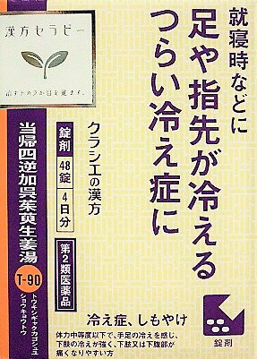 ★【第2類医薬品】当帰四逆加呉茱萸生姜湯エキス錠クラシエ　48錠入り ●翌日配達「あす楽」対象商品（休業日を除く）●