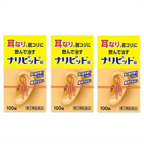 送料無料 ナリピット錠　100錠×3個 ●翌日配達「あす楽」対象商品（休業日を除く）●