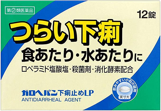 食あたり・水あたりに■　製品特長●ガロヘパン下痢止めLPは腸に直接作用してぜん動運動を抑えるロペラミド塩酸塩と 殺菌作用のあるベルベリン塩化物水和物が食あたりや水あたり、様々な原因で起こる 下痢にすぐれた効果を発揮します。医薬品は、用法用量を逸脱すると重大な健康被害につながります。必ず使用する際に商品の説明書をよく読み、用法用量を守ってご使用ください。用法用量を守って正しく使用しても、副作用が出ることがあります。異常を感じたら直ちに使用を中止し、医師又は薬剤師に相談してください。■　効能・効果●下痢、食べすぎ・飲みすぎによる下痢、寝冷えによる下痢、腹痛を伴う下痢、食あたり、 水あたり、軟便■　用法・用量●次の1回量を水又はぬるま湯で、かまずに服用してください。 服用間隔は4時間以上おいてください。 下痢が止まれば服用しないでください。 年齢・・・1回量・・・服用回数 成人(15歳以上)・・・2錠・・・1日2回 15歳未満・・・服用しないでください 用法・用量に関連する注意 (1)定められた用法・用量を厳守してください。 (2)錠剤の取り出し方 錠剤の入っているPTPシートの凸部を指先で強く押して裏面のアルミ箔を破り、 取り出してください。(誤ってそのまま飲み込んだりすると食道粘膜に突き刺さる 等思わぬ事故につながります。)■　成分●2錠中 成分・・・分量・・・はたらき ロペラミド塩酸塩・・・0.5mg ・・・直接腸に作用して活発になりすぎた腸のぜん動運動を鎮めます。 また腸内の水分量のバランスを整えます ベルベリン塩化物水和物・・・75mg ・・・有害な細菌に対し、すぐれた殺菌作用をあらわし、腸内の異常な発酵や腐敗を 防ぎます ビオヂアスターゼ2000・・・45mg ・・・未消化物の消化を促します チアミン硝化物(ビタミンB1)・・・7.5mg ・・・下痢によって消耗しやすいビタミンを補給します リボフラビン(ビタミンB2)・・・3mg ・・・下痢によって消耗しやすいビタミンを補給します 添加物:ヒドロキシプロピルセルロース、タルク、マクロゴール、カルメロースCa、 セルロース、無水ケイ酸、ステアリン酸Mg、ヒプロメロース、酸化チタン、 カルナウバロウ 成分・分量に関連する注意 本剤の服用に際して、尿が黄色くなることがありますが、これは本剤に含まれるビタミン B2が吸収され、その一部が尿中に排泄されるためで心配はありません。■　使用上の注意●してはいけないこと (守らないと現在の症状が悪化したり、副作用・事故が起こりやすくなります) 1.次の人は服用しないでください 本剤又は本剤の成分によりアレルギー症状を起こしたことがある人。 2.本剤を服用している間は、次の医薬品を服用しないでください 胃腸鎮痛鎮痙薬 3.服用後、乗物又は機械類の運転操作をしないでください (眠気等があらわれることがあります。) 4.服用前後は飲酒しないでください ●相談すること 1.次の人は服用前に医師、薬剤師又は登録販売者に相談してください (1)医師の治療を受けている人。 (2)発熱を伴う下痢のある人、血便のある人又は粘液便の続く人。 (3)急性の激しい下痢又は腹痛・腹部膨満・はきけ等の症状を伴う下痢のある人。 (本剤で無理に下痢をとめるとかえって病気を悪化させることがあります。) (4)便秘を避けなければならない肛門疾患等のある人。 (本剤の服用により便秘が発現することがあります。) (5)妊婦又は妊娠していると思われる人。 (6)授乳中の人。 (7)高齢者。 (8)薬などによりアレルギー症状を起こしたことがある人。 2.服用後、次の症状があらわれた場合は副作用の可能性があるので、直ちに服用を 中止し、この説明文書を持って医師、薬剤師又は登録販売者に相談してください 関係部位・・・症状 皮膚・・・発疹・発赤、かゆみ 消化器・・・便秘、腹部膨満感、腹部不快感、吐き気、腹痛、嘔吐、食欲不振 精神神経系・・・めまい まれに下記の重篤な症状が起こることがあります。 その場合は直ちに医師の診療を受けてください。 症状の名称・・・症状 ショック(アナフィラキシー)・・・服用後すぐに、皮膚のかゆみ、じんましん、 声のかすれ、くしゃみ、のどのかゆみ、息苦しさ、動悸、意識の混濁等があらわ れる。 皮膚粘膜眼症候群(スティーブンス・ジョンソン症候群)、 中毒性表皮壊死融解症・・・高熱、目の充血、目やに、唇のただれ、のどの痛み、 皮膚の広範囲の発疹・発赤等が持続したり、急激に悪化する。 イレウス様症状(腸閉塞様症状)・・・激しい腹痛、ガス排出(おなら)の停止、 嘔吐、腹部膨満感を伴う著しい便秘があらわれる。 3.2~3日間服用しても症状がよくならない場合は服用を中止し、この説明文書を 持って医師、薬剤師又は登録販売者に相談してください■　保管及び取り扱い上の注意(1)直射日光の当たらない湿気の少ない涼しい所に保管してください。 (2)小児の手の届かない所に保管してください。 (3)他の容器に入れ替えないでください。 (誤用の原因になったり品質が変わります。) (4)開封後は湿気をおびやすいので、アルミ袋の切り口を折り返して保管してください。 (5)使用期限を過ぎた製品は、服用しないでください。■　製造販売元●米田薬品工業株式会社 奈良県高市郡高取町市尾986■　区分及び禁忌・相談事項●区分：【第(2)類医薬品】 ●禁忌・相談事項：この医薬品は【第(2)類医薬品】です。 小児、高齢者他、禁忌事項に該当する場合は、重篤な副作用が発生する恐れがあります。 詳しくは、登録販売者までご相談ください。■　販売数量●こちらの商品は法律により販売数量の制限を行わせていただいております。 購入できる数量は3個までになります。 販売数量を超えるご注文（重複注文等も含みます）があった場合は、 キャンセルさせていただく事がございますので、予めご了承ください。■　使用期限●使用期限まで半年以上あるものをお送りします。■　税制対象商品こちらの商品は【セルフメディケーション税制対象商品】となります。 （商品名の頭に◆印が入っている商品が対象商品となります） 控除を受ける際には、お届けした時の箱の中に同封してある 【お買い上げ明細書　兼　領収書】をご利用ください。