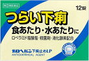 送料無料メール便 ◆【第(2)類医薬品】ガロヘパン下痢止めLP 12錠 ・メール便にて発送致します