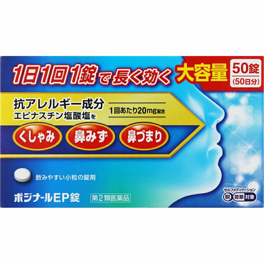 1日1回1錠で長く効く■　製品特長●アレルギー用薬 エピナスチン塩酸塩製剤 ポジナールEP錠は、医療用成分エピナスチン塩酸塩を配合したお薬です。 エピナスチン塩酸塩は、体内でアレルギー症状を引き起こす原因物質の放出を阻害する 作用があり、くしゃみ、鼻みず、鼻づまりといった症状を改善します。 1日1回就寝前の服用で作用を発揮します。 医薬品は、用法用量を逸脱すると重大な健康被害につながります。必ず使用する際に商品の説明書をよく読み、用法用量を守ってご使用ください。用法用量を守って正しく使用しても、副作用が出ることがあります。異常を感じたら直ちに使用を中止し、医師又は薬剤師に相談してください。■　効能・効果●花粉、ハウスダスト(室内塵)等による次のような鼻のアレルギー症状の緩和: くしゃみ、鼻みず、鼻づまり■　用法・用量●次の量を1日1回、就寝前に水又はぬるま湯で服用してください。 年令区分・・・1回量 成人(15才以上)・・・1錠 15才未満・・・服用しないこと 用法・用量に関連する注意 (1)用法・用量を厳守してください。 (2)花粉等の季節性のアレルギー性鼻炎症状に使用する場合は、花粉飛散予測日から、 又は、症状が出始めたら早めに服用を始めると効果的です。 (3)錠剤の取り出し方 錠剤の入っているPTPシートの凸部を指先で強く押して裏面のアルミ箔を破り、 取り出してお飲みください。(誤ってそのまま飲み込んだりすると食道粘膜に突き 刺さる等思わぬ事故につながります。)■　成分●本品1錠(1日量)中 エピナスチン塩酸塩・・・20mg 添加物:乳糖水和物、結晶セルロース、部分アルファー化デンプン、 ヒドロキシプロピルセルロース、ステアリン酸マグネシウム、ヒプロメロース、 マクロゴール6000、酸化チタン■　使用上の注意●してはいけないこと (守らないと現在の症状が悪化したり、副作用・事故が起こりやすくなります) 1.次の人は服用しないでください (1)本剤又は本剤の成分によりアレルギー症状を起こしたことがある人。 (2)15才未満の小児。 (3)次の診断を受けた人。 肝臓病 2.本剤を服用している間は、次のいずれの医薬品も使用しないでください 他のアレルギー用薬(皮膚疾患用薬、鼻炎用内服薬を含む)、抗ヒスタミン剤を 含有する内服薬等(かぜ薬、鎮咳去痰薬、乗物酔い薬、催眠鎮静薬等) 3.服用後、乗物又は機械類の運転操作をしないでください (眠気等があらわれることがあります。) 4.授乳中の人は本剤を服用しないか、本剤を服用する場合は授乳を避けてください 5.服用前後は飲酒しないでください ●相談すること 1.次の人は服用前に医師、薬剤師又は登録販売者に相談してください (1)医師の治療を受けている人。 (2)妊婦又は妊娠していると思われる人。 (3)高齢者。 (4)薬などによりアレルギー症状を起こしたことがある人。 (5)アレルギーによる症状か他の原因による症状かはっきりしない人。 (6)気管支ぜんそく、アトピー性皮膚炎等の他のアレルギー疾患の診断を受けたことが ある人。 (7)エピナスチン塩酸塩を10mg含有する医薬品から本剤に変更しようとしている人。 2.服用後、次の症状があらわれた場合は副作用の可能性があるので、直ちに服用を中止し、 この説明文書を持って医師、薬剤師又は登録販売者に相談してください 関係部位・・・症状 皮膚・・・発疹・発赤、はれ、かゆみ 消化器・・・吐き気・嘔吐、口内炎、胃部不快感、腹痛、胃重感、胃もたれ感、 腹部膨満感、食欲不振 精神神経系・・・めまい、不眠、頭痛、頭がボーッとする、しびれ感、悪夢、 幻覚、幻聴 呼吸器・・・息苦しい 循環器・・・動悸 泌尿器・・・排尿困難、頻尿、血尿、蛋白尿 その他・・・むくみ、ほてり、胸痛、痰がからむ、倦怠感、鼻づまり、月経異常、 苦味を感じる、味覚が弱くなる、女性化乳房(男性に見られる女性の ような乳房)、乳房が大きくなる まれに下記の重篤な症状が起こることがあります。 その場合は直ちに医師の診療を受けてください。 症状の名称・・・症状 肝機能障害・・・発熱、かゆみ、発疹、黄疸(皮膚や白目が黄色くなる)、褐色尿、 全身のだるさ、食欲不振等があらわれる。 血小板減少・・・血液中の成分である血小板の数が減ることにより、鼻血、歯ぐき からの出血、青あざ等の出血症状があらわれる。 3.服用後、次の症状があらわれることがあるので、このような症状の持続又は増強が 見られた場合には、服用を中止し、この説明文書を持って医師、薬剤師又は登録販売者に 相談してください 口のかわき、便秘、下痢、眠気 4.1週間位服用(他のエピナスチン塩酸塩を含有する医薬品の服用期間を含む)しても 症状がよくならない場合は服用を中止し、この説明文書を持って医師、薬剤師又は 登録販売者に相談してください 5.症状の改善が見られても2週間(他のエピナスチン塩酸塩を含有する医薬品の服用期間 を含む)を超えて服用する場合は、医師、薬剤師又は登録販売者に相談してください ■　保管及び取り扱い上の注意●直射日光の当たらない湿気の少ない涼しい所に保管してください。 お子さまの手の届かない所に保管してください。 他の容器に入れ替えないでください。 (誤用の原因になったり、品質が変わることがあります) 使用期限の過ぎた製品は服用しないでください。■　製造販売元●株式会社 廣昌堂 富山県射水市水戸田2841■　区分●【第2類医薬品】■　使用期限●使用期限まで半年以上あるものをお送りします。