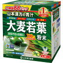 野菜不足の改善に■　製品特長●抹茶風味のおいしい青汁。「青汁なのにおいしい！」と好評です。 本品は大麦の新芽を、水に溶けやすい超微粉末にしたおいしい青汁です。 匂いや味にくせがなく、素材本来のシンプルな味と香りは毎日飲んでも飽きのこないおいしさ。 天然の各種栄養成分が数多く含まれ、野菜素材として健康に役立つ魅力ある、純粋100%の青汁です。■　お召し上がり方●本品は、通常の食生活において、1日1〜2包を目安にお召し上がりください。 本品は食品ですので、いつお召し上がりいただいても構いません。牛乳、豆乳又は水 約100ccの中へ、1包（3g）を入れ、スプーン又はマドラーにて、すばやく、よくかきまぜてお召し上がりください。 また、シェーカーにて、シェイクしますと、さらにおいしくなります。シェーカーのない方は、広口のペットボトルをご利用ください。ご使用の際にはキャップをしめて注意してご利用ください。熱湯でのご使用はおひかえください。 緑黄色野菜、食物繊維など、多く取りたい方は、1日2〜3包（6g〜9g）お召し上がりください。 アイス（氷入り）、ホットの微温でも、またいつ飲まれても構いません。 お好みにより、濃さは調整してください。 お抹茶は入っておりません。 生ものですので、つくりおきしないでください。 ヨーグルト、きな粉、豆乳、ハチミツ、アイスクリーム、お好みのジュース、焼酎の水割りにほんの少々、ホットケーキ、パン、プリン、その他レシピに使用していただいても結構です。■　栄養成分・原材料●栄養成分表示 エネルギー 9kcal たんぱく質 1g 脂質 0.2g n-3系脂肪酸（オメガ3） 0.06g 炭水化物 1.4g 糖質 0.2g 食物繊維 1.2g 食塩相当量 0.02g カリウム 96mg カルシウム 9mg マグネシウム 5mg リン 11mg 鉄 1.3mg 亜鉛 0.1mg 銅 0.03mg マンガン 0.1mg ビタミンE 0.4mg ビタミンK 111μg ビタミンB1 0.02mg ビタミンB2 0.04mg ナイアシン 0.1mg ビタミンB6 0.02mg ビタミンB12 0.02μg 葉酸 12μg パントテン酸 0.06mg ビタミンC 2mg ビオチン 0.2μg クロム 0.01mg アスパラギン酸 102mg アラニン 54mg アルギニン 48mg イソロイシン 36mg グリシン 45mg グルタミン酸 111mg シスチン 11mg スレオニン 39mg セリン 36mg チロシン 26mg トリプトファン 14mg バリン 48mg ヒスチジン 19mg フェニルアラニン 45mg プロリン 39mg メチオニン 17mg リジン 48mg ロイシン 69mg オクタコサノール 0.6mg カテキン総量 4mg カフェイン（無水） 検出せず グルコン酸 99mg ポリフェノール 0.04g 葉緑素 24mg ルテイン 1.6mg γ-アミノ酪酸 1.4mg β-グルカン 459mg ●原材料名 大麦若葉(国内製造)■　注意事項● 開封後はお早めにご使用ください。 粉末を直接口に入れますと、のどにつまるおそれがありますので、おやめください。 冷蔵庫に保管しますと風味が損なわれますので、できるだけ避けてください。 本品は食品ですが、必要以上に大量に摂ることを避けてください。 生ものですので、つくりおきしないでください。 本品にはビタミンKが含まれるため、摂取を控えるように指示されている方は医師、薬剤師にご相談ください。 万一からだに変調がでましたら、直ちに、ご使用を中止してください。 天然の素材原料ですので、色、風味に多少の差異が出ることがありますが、品質には問題ありません。 小児の手の届かない所へ保管してください。 食生活は、主食、主菜、副菜を基本に、食事のバランスを。■　製造販売元●山本漢方製薬(株) 愛知県小牧市多気東町157番地 TEL　0568-73-3131■　区分●健康食品■　名称●大麦若葉加工食品■　賞味期限●ラベルに記載■　保存方法●高温多湿を避け直射日光の当たらない場所で常温にて保存■　製造国●日本■　原産国●日本■　広告文責●健康と美容の専門店　健康一番館 ・電話　046-204-5193