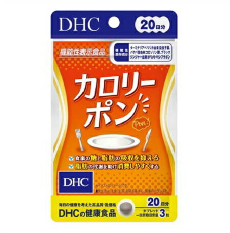メール便 DHC 20日 カロリーポン 60粒 ・メール便にて発送致します メール便 DHC 20日 カロリーポン 60粒 ・メール便にて発送致します