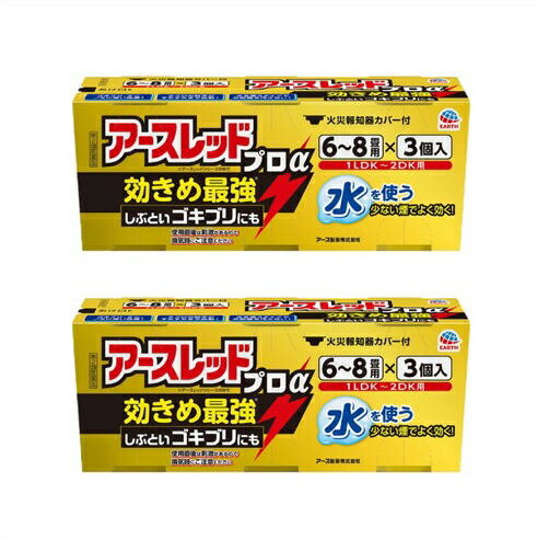 アースレッドシリーズの中で効きめ最強タイプ。■　製品特長●3種類の薬剤がお部屋のすみずみまで行き渡り、抵抗性チャバネゴキブリ等に高い効果を発揮します。水を使うタイプです。■　効能・効果●ゴキブリ、屋内塵性ダニ類、イエダニ、ノミ、トコジラミ(ナンキンムシ)、ハエ成虫、 蚊成虫の駆除。 ■　用法・用量●用法・用量 各害虫の駆除には次の使用量をお守りください。 [ゴキブリ・屋内塵性ダニ類・イエダニ・ノミ・トコジラミ(ナンキンムシ)の駆除] 10g缶:6〜8畳(10~13m2)あたりに1缶 20g缶:12〜16畳(20~26m2)あたりに1缶 [ハエ成虫・蚊成虫の駆除] 10g缶:12〜24畳(20~40m2)あたりに1缶 20g缶:24〜48畳(40~80m2)あたりに1缶 アースレッドプロαには10g(6~8畳用)、20g(12~16畳用)があります。 1:使用前に準備すること 1.部屋を閉め切り、戸棚、引き出し、押し入れなど害虫のかくれ場所になる所を開放して ください。 食器棚の食器は新聞紙などで覆ってください。 2.寝具、衣類、飲食物、子供のおもちゃ、飼料、美術品、仏壇仏具などはポリ袋に入れるか、 新聞紙などで覆うなどしてください。 3.パソコン、テレビなど精密機器にはカバーをかけ、ディスクなどは箱に収納してください。 4.ペットや植物、観賞魚などは、換気と掃除が終わるまで部屋の外に出してください。 5.火災報知器は添付の専用カバーまたはポリ袋などで隙間が出来ぬよう覆いをしてください。 使用後は必ず元に戻してください。 ※大型コンピュータの設置されている部屋では使用しないでください。 移動できない水槽は、エアーポンプを止めて、ビニールで覆いをし、ガムテープで 止めるなどして、完全密閉してください。 2:アースレッドプロαを使用する 1.プラスチック容器の中のアルミ袋を取り出し、水をプラスチック容器の点線まで入れて ください。 ※点線以上に多く入れ過ぎないように注意してください。 (蒸散不良の原因になります。) 缶サイズ:10g缶 水の量:約22mL 缶サイズ:20g缶 水の量:約28mL 2.アルミ袋を開け、缶をそのまま取り出してください。 ※使用直前に開封してください。 (開封した状態で長時間放置すると、空気中の水分で少しずつ反応が進み、蒸散不良と なります。) 1.のプラスチック容器を中央に置き、赤いシール面を上にして缶を水につけ、 リング状の蓋をしてください。(約1分で蒸散がはじまります。) [注意]セット後は缶が熱くなるので、触れないでください。 3.缶をセットしたら部屋の外に出て、2時間以上部屋を閉め切ってください。 蒸散後、部屋に広がった白煙(蒸散成分)がすみずみまで行き渡り、駆除効果を発揮 します。 約10分間煙が出ます。光の加減で白い煙が見えにくいことがあります。 ※薬剤が蒸散すると、缶の内部に薬剤の残りとして黒く溶解したような固形物が残ります。 ※まれに熱によってリング状の蓋が少し溶けることがありますが、安全性、有効性等の 品質に影響ありません。 3:ご使用のあとで [注意] 2時間以上経過してから入室してください。 蒸散した薬剤には強い刺激があるので、換気の際は、必ずタオルなどで口や鼻を押さえて 薬剤を吸い込まないようにして入室してください。 1.使用後はにおいが気にならなくなる程度(1時間程度)しっかり換気してください。 2.小さな虫の死骸などをとり除くため、軽く掃除機をかけてください。 3.食器などに直接薬剤がかかった場合は、水洗いしてからご使用ください。 4.ふとんや衣類に薬剤がかかった場合は、ブラッシングするか天日干しを行ってください。 5.使用後の缶は不燃物として捨ててください。 窓を開けて換気してください。 しっかり換気をし、掃除が終わってからペットや植物、観賞魚を入室させてください。 ワンポイント ◎お使いの際は、各部屋に1個配置し、全部屋同時使用が効果的です。 水を入れたプラスチック容器をまず先に各部屋にセットし、その後奥の部屋から順に 薬剤缶を水につけていってください。 ◎ゴキブリの卵がかえる2~3週間後にもう一度使用すると効果的です。■　成分●有効成分 d・d-T-シフェノトリン（ピレスロイド系）5.0％、メトキサジアゾン（オキサジアゾール系）7.0％、プロポクスル（カーバメート系）2.0％ ●成分 アゾジカルボンアミド、他2成分■　使用上の注意●人体に使用しないこと ●してはいけないこと (守らないと副作用・事故が起こりやすくなります) 薬剤を吸い込まないように注意してください。蒸散した薬剤には強い刺激があるので、 万一吸い込んだ場合、咳き込み、のど痛、頭痛、気分不快等を生じることがあります。 アレルギー症状やかぶれなどを起こしやすい体質の人、病人、妊婦、子供は薬剤(煙)を吸い 込んだり、触れないようにしてください。 容器に水を入れ、缶をセットしたら、すみやかに部屋の外に出て、戸を閉め切ってくだ さい。所定時間(2時間以上)経過しないうちに入室しないでください。 缶は水に浸すとすぐに熱くなるので、直接手を触れないでください。 ヤケドをする恐れがあります。 使用する部屋や家屋から薬剤が漏れないように注意してください。 使用後は、部屋を十分に換気してから入室してください。 換気の際は、必ずタオルなどで口や鼻を押さえて薬剤を吸い込まないようにしてください。 ●相談すること 万一身体に異常が起きた場合は、直ちにこの文書を持って本品がピレスロイド系薬剤と、 オキサジアゾール系薬剤及びカーバメート系薬剤の混合剤であることを医師に告げて、 診療を受けてください。 ●その他の注意 定められた使用方法・使用量を守ってください。 皮膚、目など人体にかからないようにしてください。 薬剤が皮膚についた場合は、石けんと水でよく洗ってください。 また、目に入った場合は、直ちに水でよく洗い流してください。 火災報知器が作動することがあります。 必ず添付の専用カバーまたはポリ袋などで覆いをして使用してください。 また、火災報知器の直下では使用しないでください。 カバーで覆っている間、火気の管理には十分注意し、使用後は必ず覆いを取り除いて ください。 寝具、衣類、飲食物、食器、子供のおもちゃ、飼料、美術品、仏壇仏具などに薬剤が かからないようにしてください。 はく製、毛皮、和服(金糸、銀糸の入ったもの)などは、変色したりシミになることが あるので、ポリ袋に入れるか覆いをするなどして、直接薬剤がかからないようにして ください。 小鳥などのペット類、観賞植物はしっかり換気するまで部屋の外に出してください。 また、観賞魚や観賞エビはエアーポンプを止めて完全密閉(水槽に覆いをして、 ガムテープなどで密閉)するか、しっかり換気するまで部屋の外に出してください。 はがね製品、銅やシンチュウ製のものは変色することがあるので、覆いをするか部屋の 外に出してください。 故障の原因となるので、パソコン、テレビ、ゲーム機器、オーディオ・ビデオ製品などの 精密機器にはカバーをかけ、テープ、ディスクなどは箱に収納してください。 (大型コンピュータの設置されている部屋では使用しないでください。) 本品は、ふとんなど寝具の害虫駆除には使用しないでください。■　保管及び取り扱い上の注意●湿気を避け、涼しい所に保管してください。 子供や第三者の監督が必要な方の誤食を防ぐため、保管場所に注意してください。 使用後の缶は不燃物として廃棄してください。 その際、缶に水をかけないでください。 未反応の薬剤が残っていた場合は発熱し、蒸散する恐れがあります。 ■　製造販売元●アース製薬株式会社 〒101-0048 東京都千代田区神田司町2-12-1■　区分●【第2類医薬品】■　使用期限●使用期限まで半年以上あるものをお送りします。