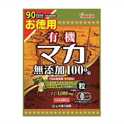 メール便 有機マカ粒　100％　徳用　360粒 ・メール便にて発送致します