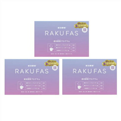 送料無料 ［まとめ販売］RAKUFAS　約1.5日分×3個 ●翌日配達「あす楽」対象商品（休業日を除く）●