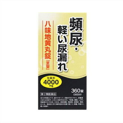 送料無料 八味地黄丸錠　至聖　360錠 ●翌日配達「あす楽」対象商品（休業日を除く）●