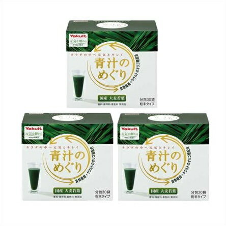 青汁　めぐり 送料無料 ▲［まとめ販売］青汁のめぐり　分包　30袋×3個 ●翌日配達「あす楽」対象商品（休業日を除く）●